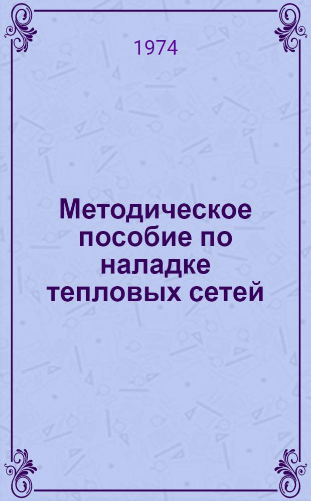 Методическое пособие по наладке тепловых сетей