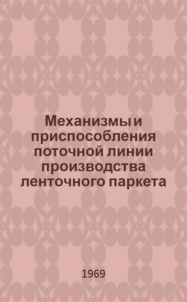 Механизмы и приспособления поточной линии производства ленточного паркета