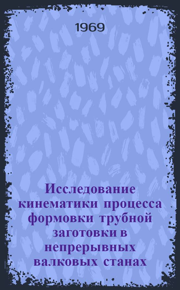 Исследование кинематики процесса формовки трубной заготовки в непрерывных валковых станах : Автореф. дис. на соискание учен. степени канд. техн. наук : (324)