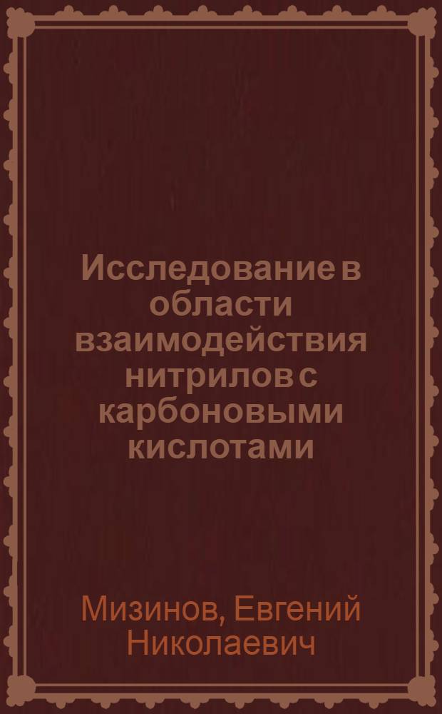 Исследование в области взаимодействия нитрилов с карбоновыми кислотами : Автореф. дис. на соиск. учен. степени канд. хим. наук : (05.17.04)