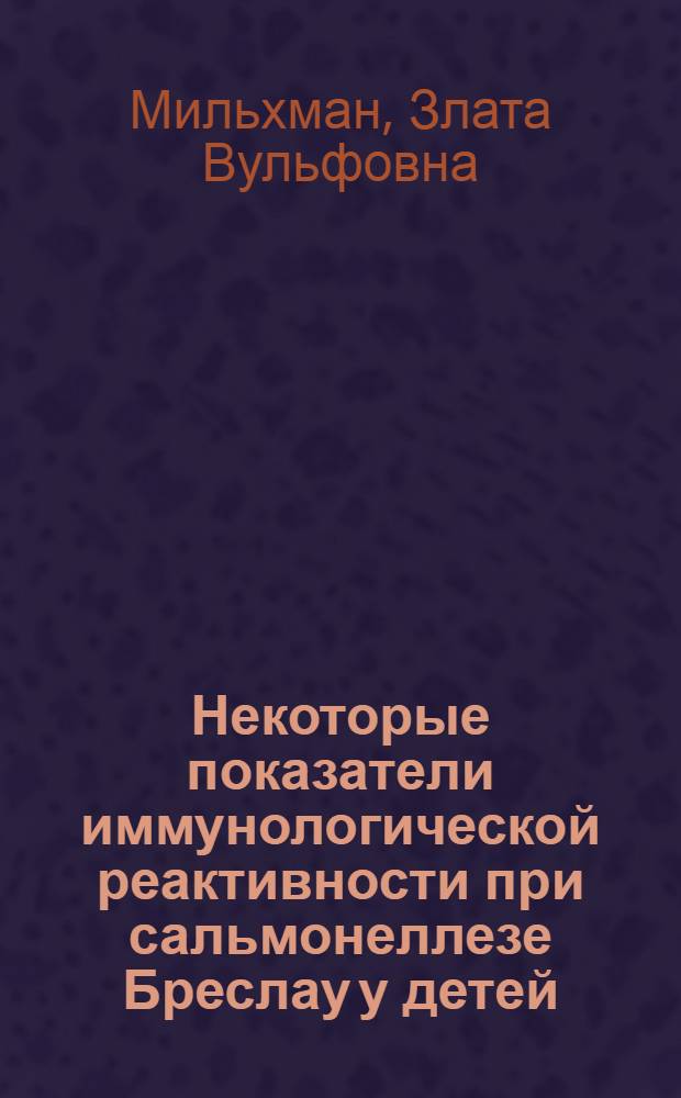 Некоторые показатели иммунологической реактивности при сальмонеллезе Бреслау у детей : Автореф. дис. на соиск. учен. степени канд. мед. наук : (14.00.10)