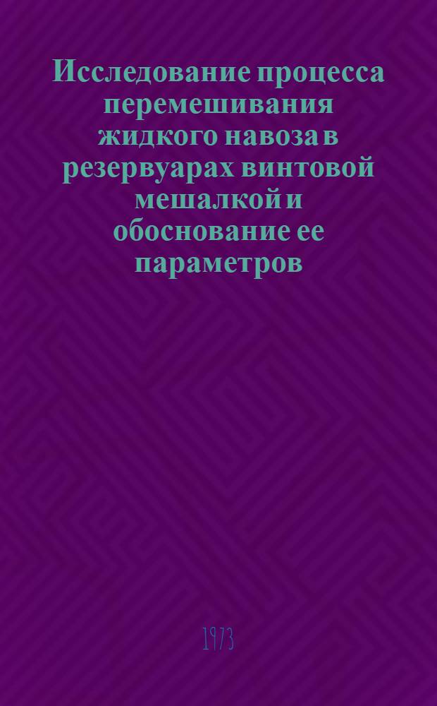 Исследование процесса перемешивания жидкого навоза в резервуарах винтовой мешалкой и обоснование ее параметров : Автореф. дис. на соиск. учен. степени канд. техн. наук : (05.20.01)