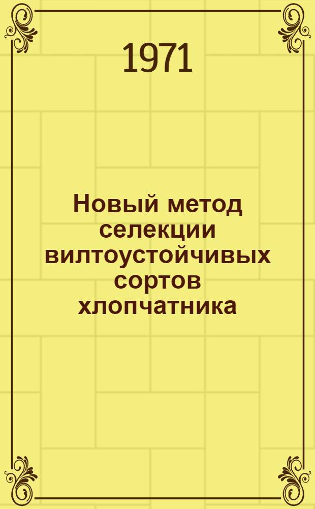 [Новый метод селекции вилтоустойчивых сортов хлопчатника]
