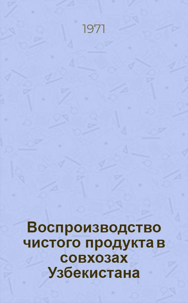 Воспроизводство чистого продукта в совхозах Узбекистана : (На материалах хлопководч. совхозов) : Автореф. дис. на соискание учен. степени канд. экон. наук : (59)
