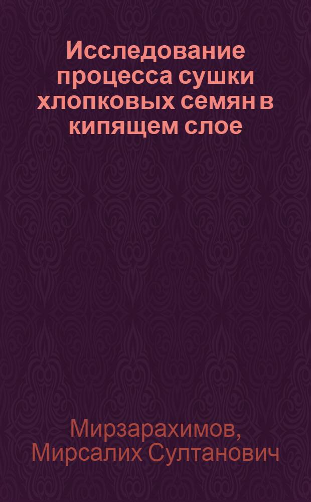Исследование процесса сушки хлопковых семян в кипящем слое : Автореф. дис. на соиск. учен. степени техн. наук : (17.08)