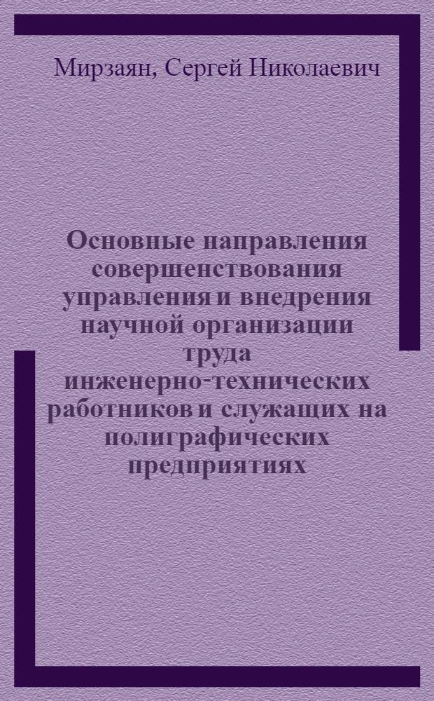 Основные направления совершенствования управления и внедрения научной организации труда инженерно-технических работников и служащих на полиграфических предприятиях : Учеб. пособие для слушателей отд-ний повышения квалификации