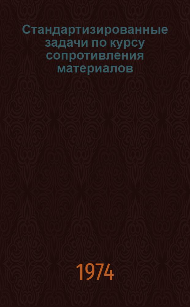 Стандартизированные задачи по курсу сопротивления материалов : Учеб. пособие по сопротивлению материалов для студентов II-III курсов машино- и самолетостроит. фак. дневного, вечернего и заоч. отд-ния