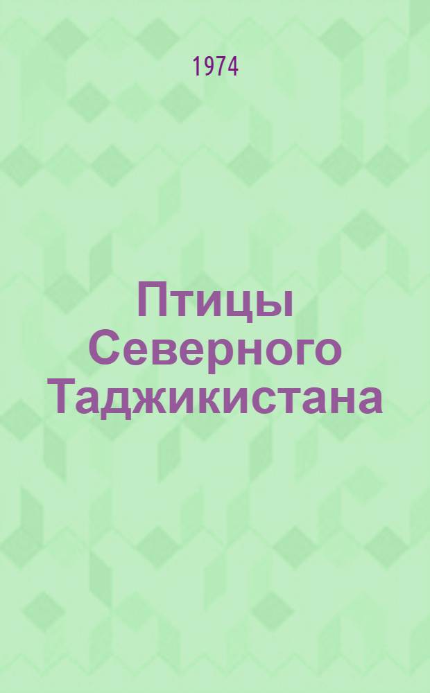 Птицы Северного Таджикистана : Автореф. дис. на соиск. учен. степени канд. биол. наук