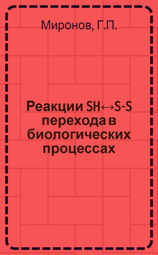 Реакции SH&harr;S-S перехода в биологических процессах : Автореф. дис. на соискание учен. степени канд. биол. наук : (091)