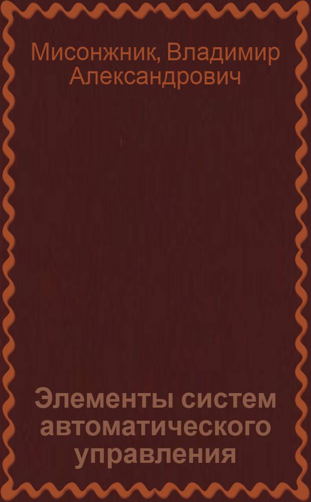Элементы систем автоматического управления : Учеб. пособие