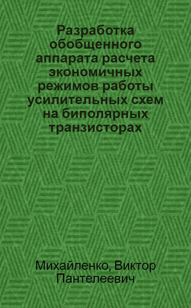Разработка обобщенного аппарата расчета экономичных режимов работы усилительных схем на биполярных транзисторах : Автореф. дис. на соиск. учен. степени канд. техн. наук