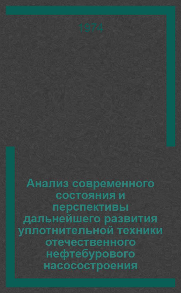 Анализ современного состояния и перспективы дальнейшего развития уплотнительной техники отечественного нефтебурового насосостроения : Обзор