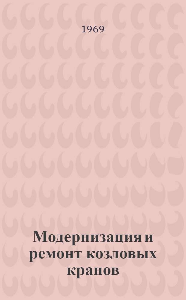 Модернизация и ремонт козловых кранов : (По материалам железных дорог)