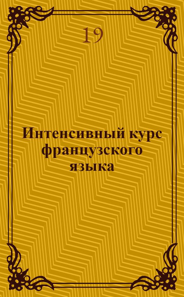 Интенсивный курс французского языка