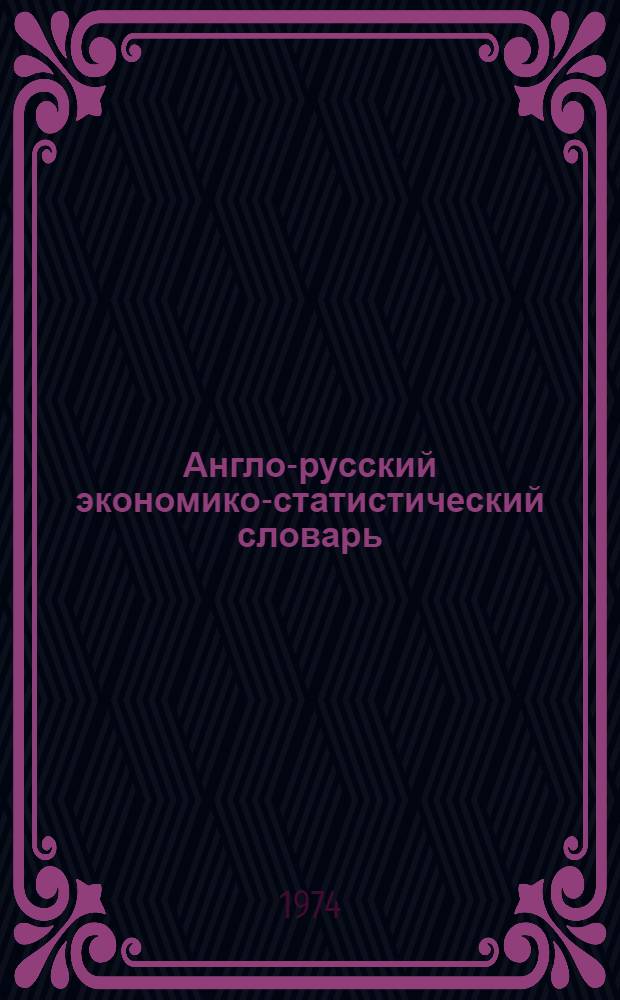 Англо-русский экономико-статистический словарь : (Частотный) : Более 10000 терминов и сочетаний