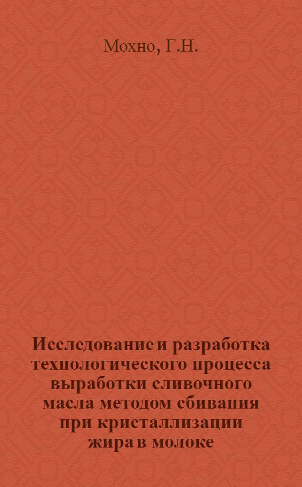Исследование и разработка технологического процесса выработки сливочного масла методом сбивания при кристаллизации жира в молоке : Автореф. дис. на соискание учен. степени канд. техн. наук