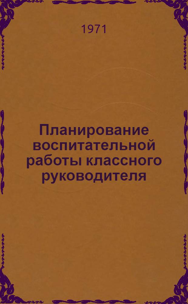 Планирование воспитательной работы классного руководителя