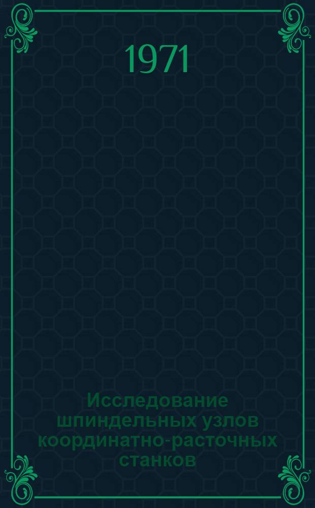 Исследование шпиндельных узлов координатно-расточных станков : Автореф. дис. на соискание учен. степени канд. техн. наук : (169)