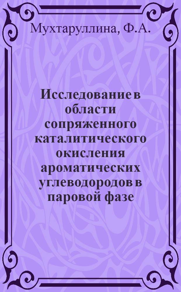 Исследование в области сопряженного каталитического окисления ароматических углеводородов в паровой фазе : Автореф. дис. на соискание учен. степени канд. техн. наук : (05.343)