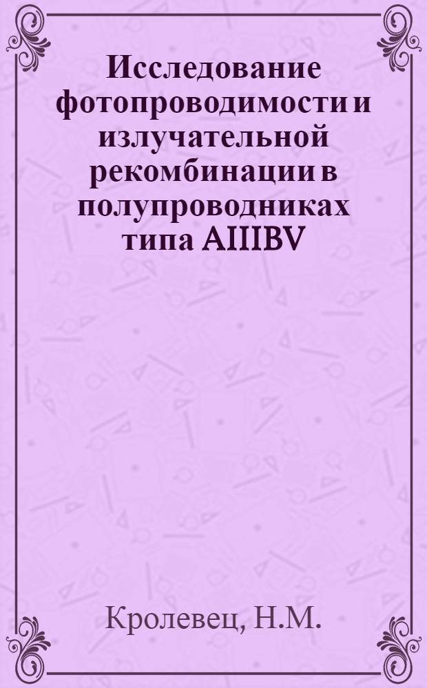 Исследование фотопроводимости и излучательной рекомбинации в полупроводниках типа AIIIBV, AIIIBIV, AIIBIVC₂V и других : Автореф. дис. на соиск. учен. степени канд. физ.-мат. наук : (049)