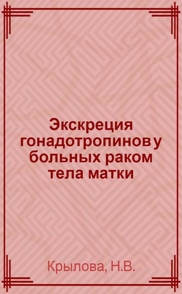 Экскреция гонадотропинов у больных раком тела матки : Автореф. дис. на соискание учен. степени канд. мед. наук : (763)