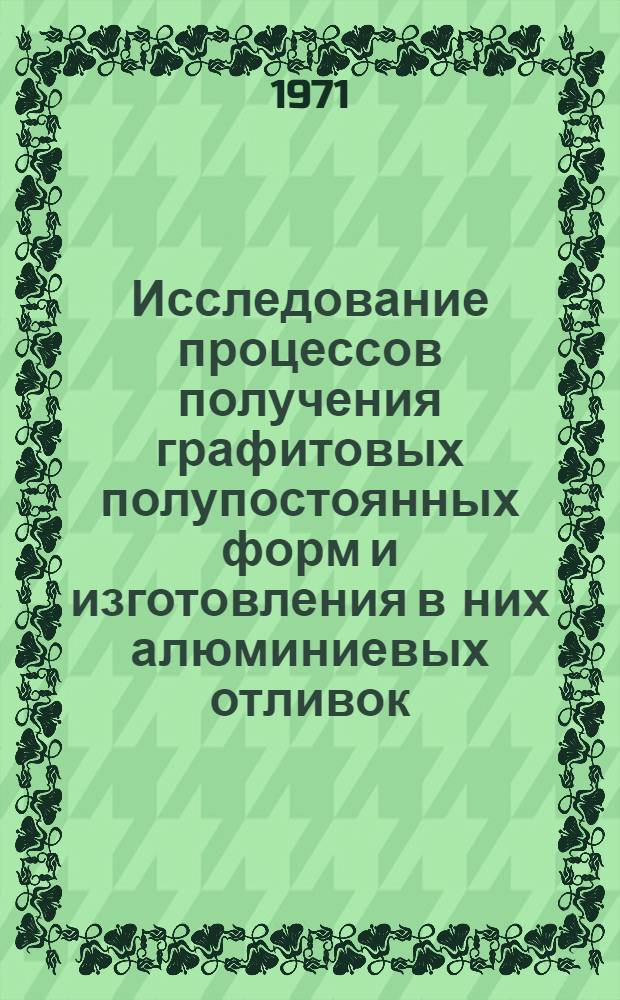 Исследование процессов получения графитовых полупостоянных форм и изготовления в них алюминиевых отливок : Автореф. дис. на соиск. учен. степени канд. техн. наук