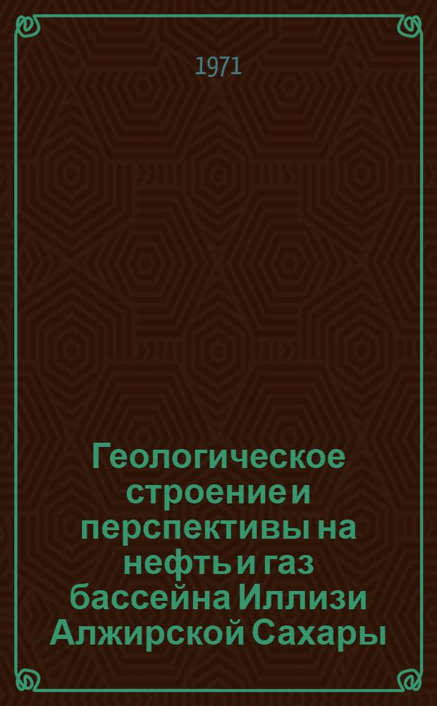 Геологическое строение и перспективы на нефть и газ бассейна Иллизи Алжирской Сахары : Автореф. дис. на соиск. учен. степени канд. геол.-минерал. наук