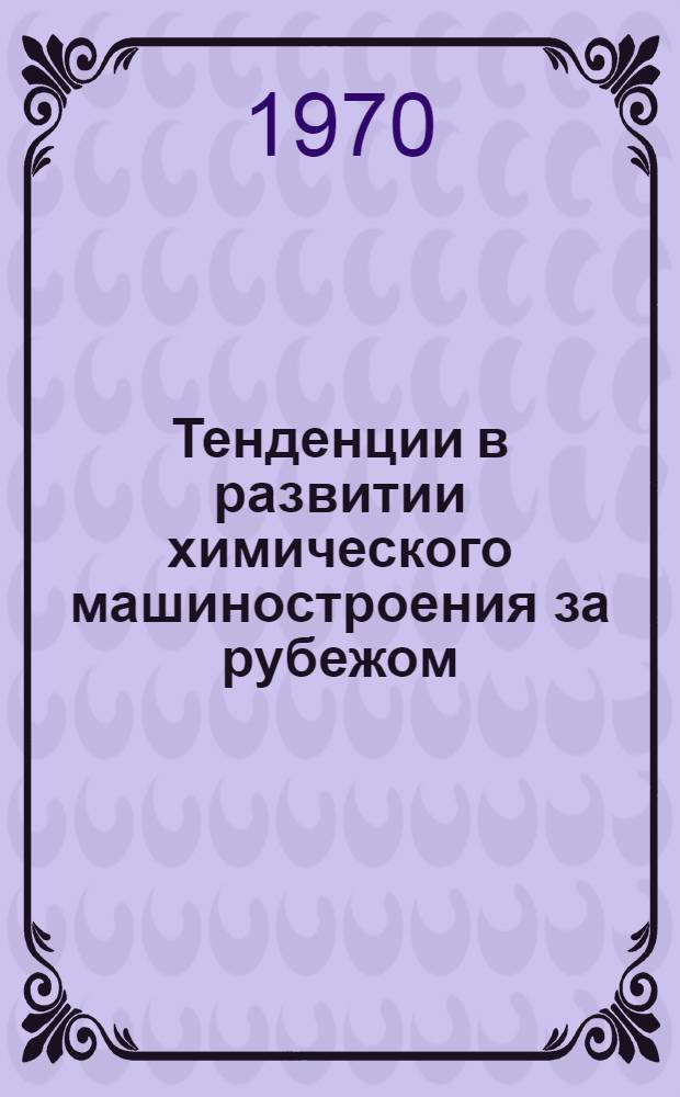 Тенденции в развитии химического машиностроения за рубежом : Обзор