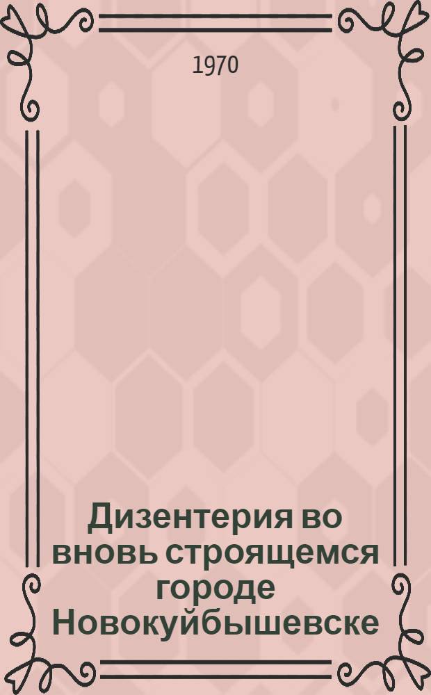 Дизентерия во вновь строящемся городе Новокуйбышевске : Автореферат дис. на соискание учен. степени канд. мед. наук