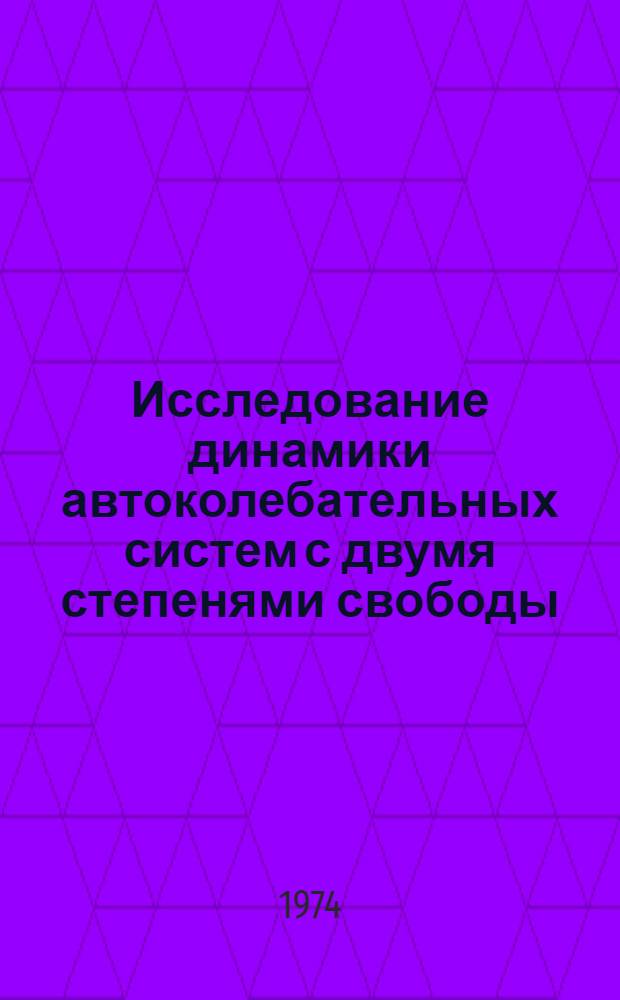 Исследование динамики автоколебательных систем с двумя степенями свободы : Автореф. дис. на соиск. учен. степени канд. техн. наук : (05.13.14)