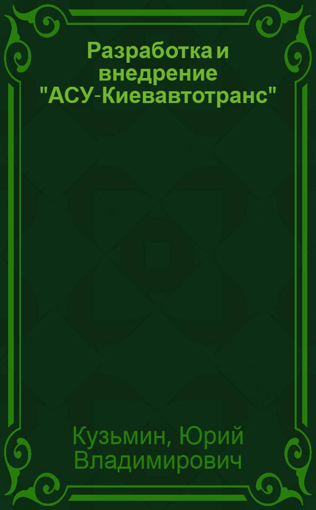 Разработка и внедрение "АСУ-Киевавтотранс"