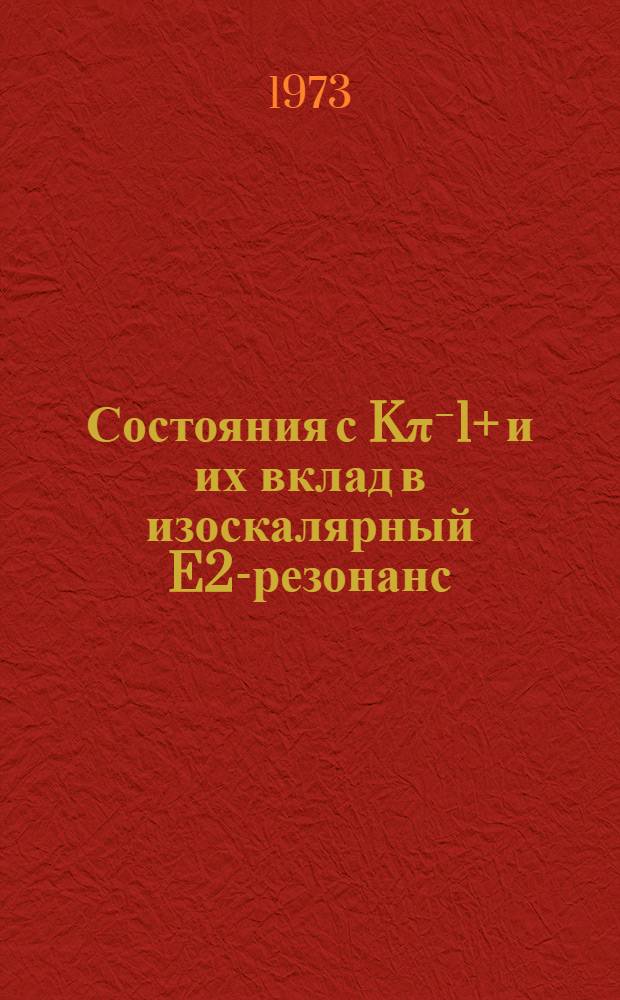 Состояния с Kπ⁻1+ и их вклад в изоскалярный E2-резонанс