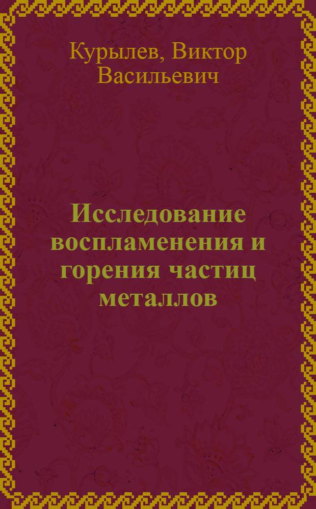 Исследование воспламенения и горения частиц металлов : Автореф. дис. на соиск. учен. степени канд. техн. наук