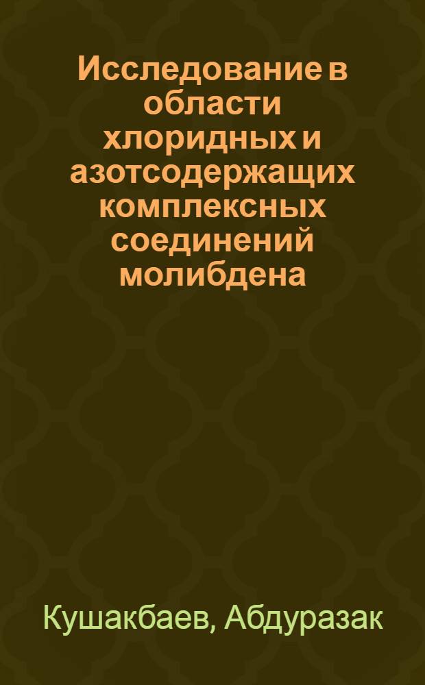 Исследование в области хлоридных и азотсодержащих комплексных соединений молибдена : Автореф. дис. на соиск. учен. степени канд. хим. наук