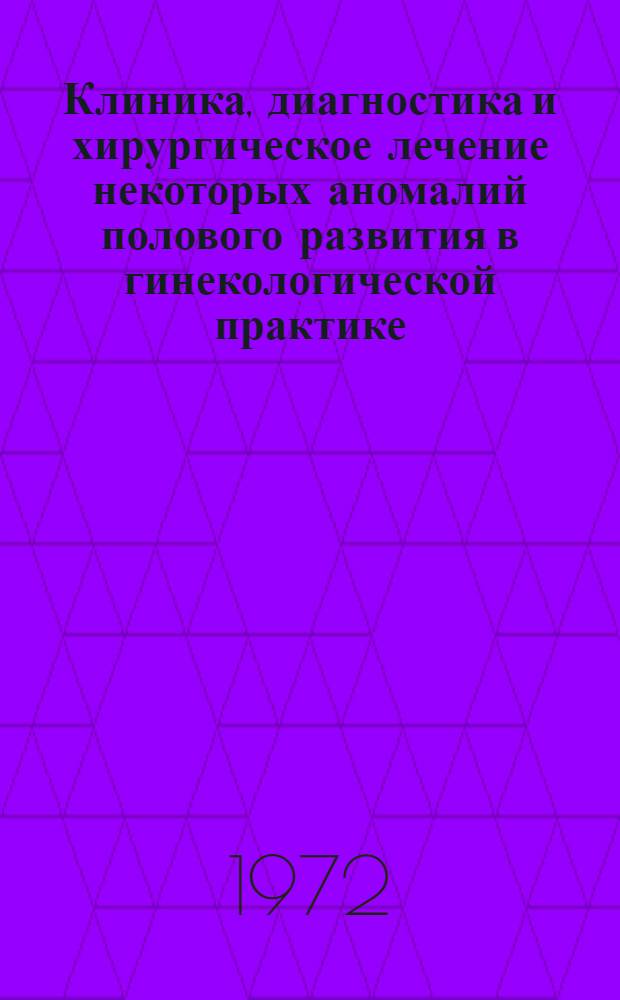 Клиника, диагностика и хирургическое лечение некоторых аномалий полового развития в гинекологической практике : Автореф. дис. на соиск. учен. степени канд. мед. наук : (750)