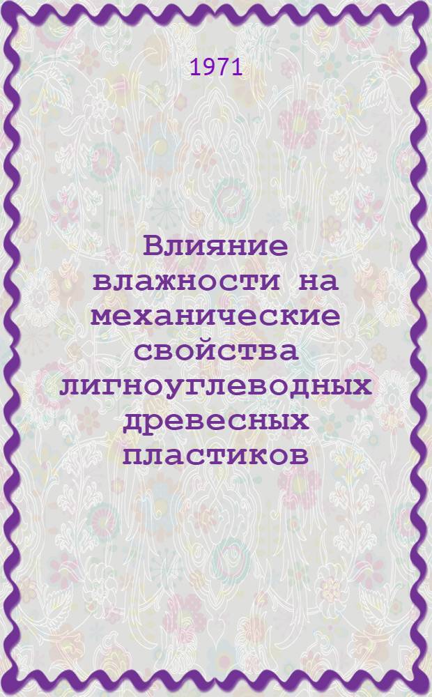 Влияние влажности на механические свойства лигноуглеводных древесных пластиков : Автореф. дис. на соискание учен. степени канд. техн. наук : (480)
