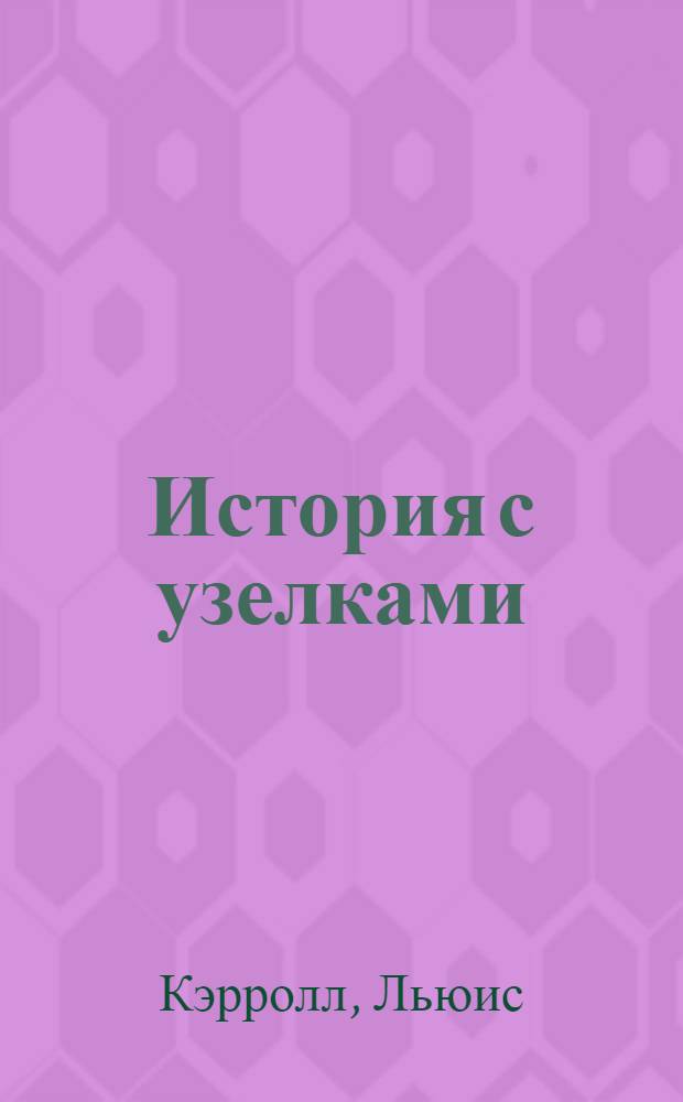 История с узелками