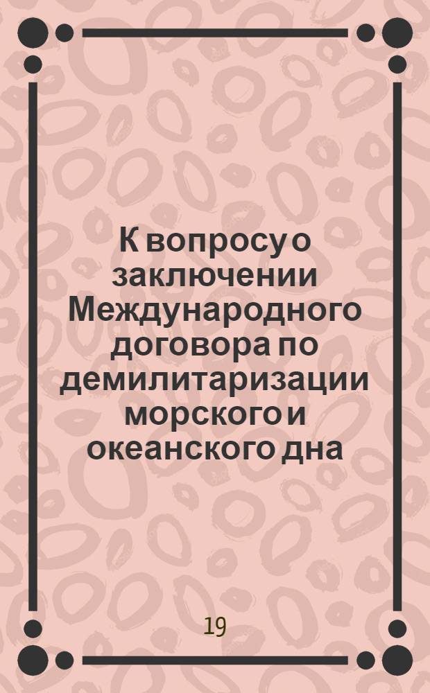 К вопросу о заключении Международного договора по демилитаризации морского и океанского дна : Arms control and the sea. "Survival", 1969, 11, № 311, 359-360