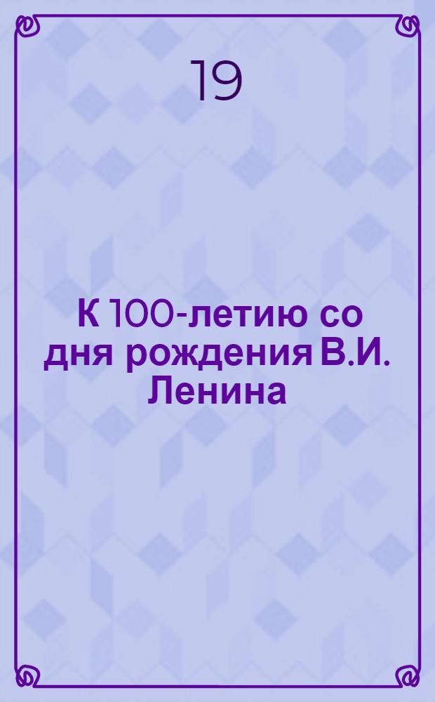 [К 100-летию со дня рождения В.И. Ленина : Вырезки из югославских газет за 1970 гг.