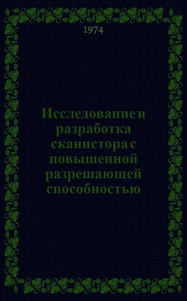 Исследование и разработка сканистора с повышенной разрешающей способностью : Автореф. дис. на соиск. учен. степени канд. техн. наук