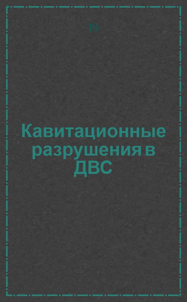 Кавитационные разрушения в ДВС : Отеч. и иностр. лит. за 1967-1971 гг. : Библиогр. справка