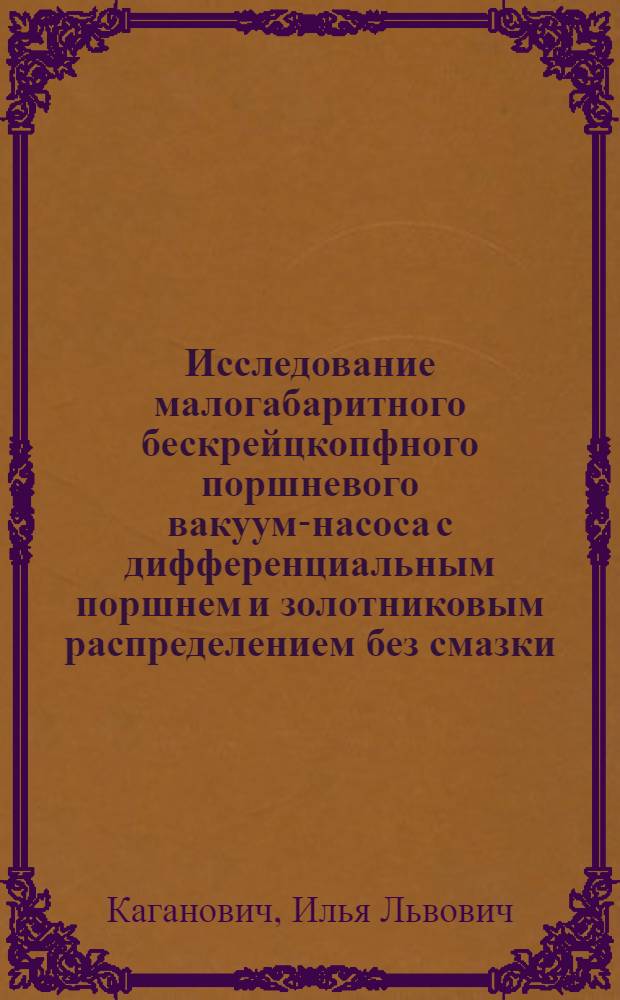 Исследование малогабаритного бескрейцкопфного поршневого вакуум-насоса с дифференциальным поршнем и золотниковым распределением без смазки : Автореф. дис., представл. на соиск. учен. степени канд. техн. наук