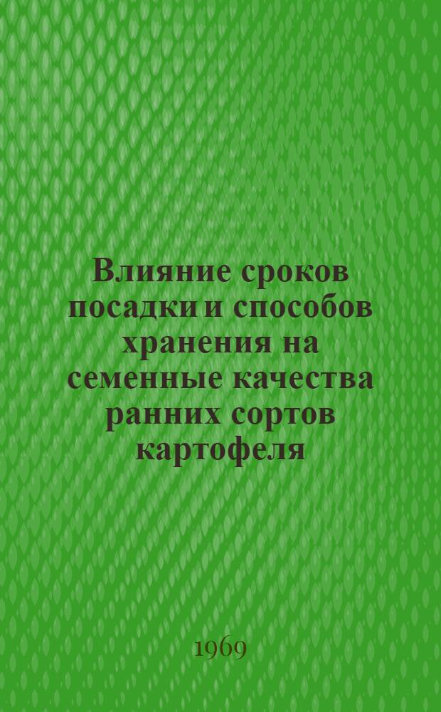 Влияние сроков посадки и способов хранения на семенные качества ранних сортов картофеля : Автореф. дис. на соискание учен. степени канд. с.-х. наук : (535)