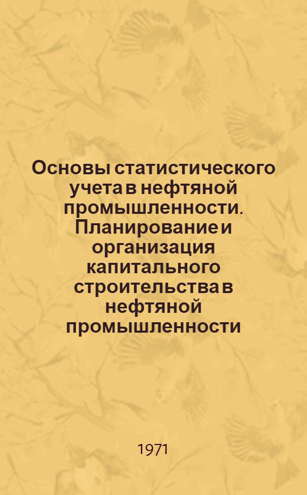 Основы статистического учета в нефтяной промышленности. Планирование и организация капитального строительства в нефтяной промышленности