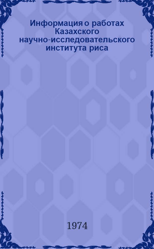 Информация о работах Казахского научно-исследовательского института риса