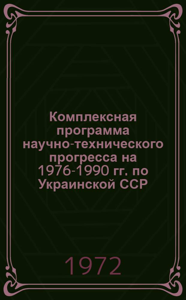 Комплексная программа научно-технического прогресса на 1976-1990 гг. по Украинской ССР : Сводный докл.