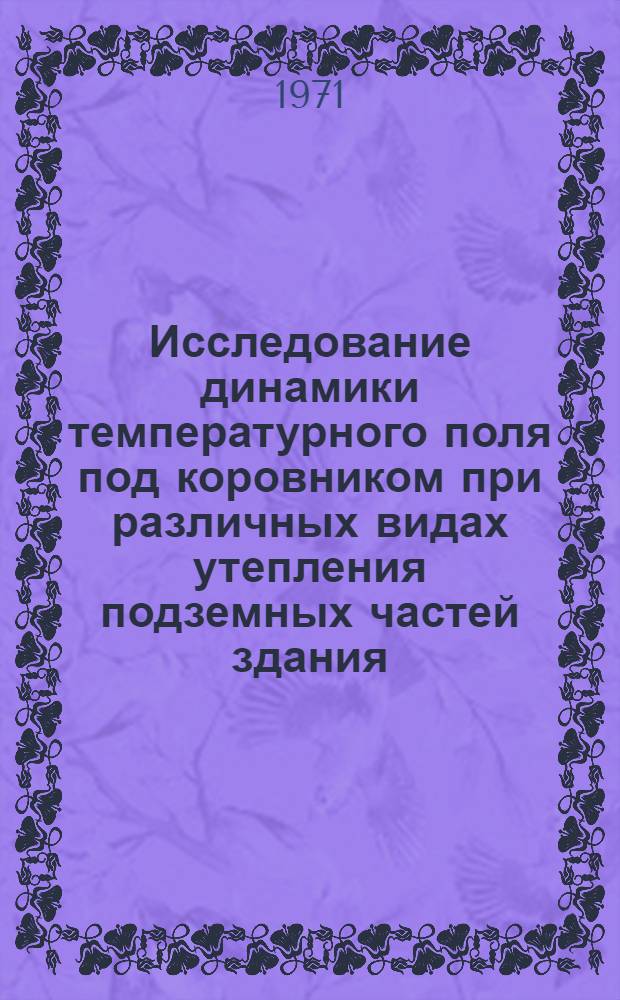 Исследование динамики температурного поля под коровником при различных видах утепления подземных частей здания : Автореф. дис. на соискание учен. степени канд. техн. наук : (488)