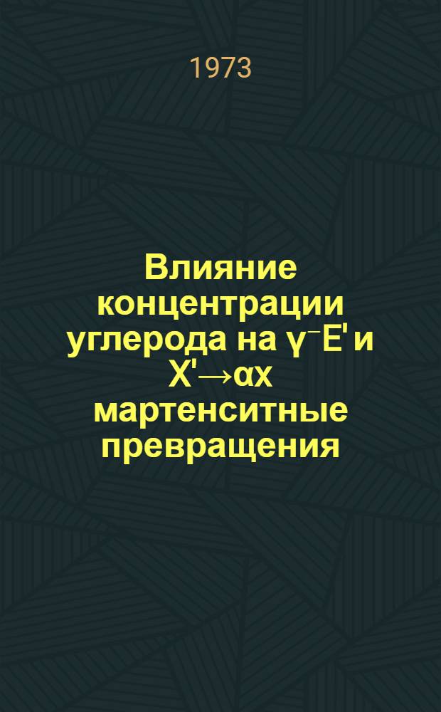 Влияние концентрации углерода на γ⁻E' и X'→αx мартенситные превращения : Автореф. дис. на соиск. учен. степени канд. физ.-мат. наук : (01.04.07)