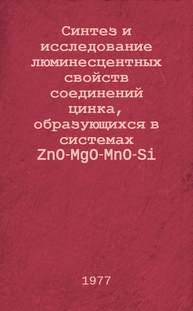 Синтез и исследование люминесцентных свойств соединений цинка, образующихся в системах ZnO-MgO-MnO-Si(Gl)O₂ и ZnS-Cu₂S₁ и усовершенствование технологии люминофоров на их основе : Автореф. дис. на соиск. учен. степени канд. техн. наук
