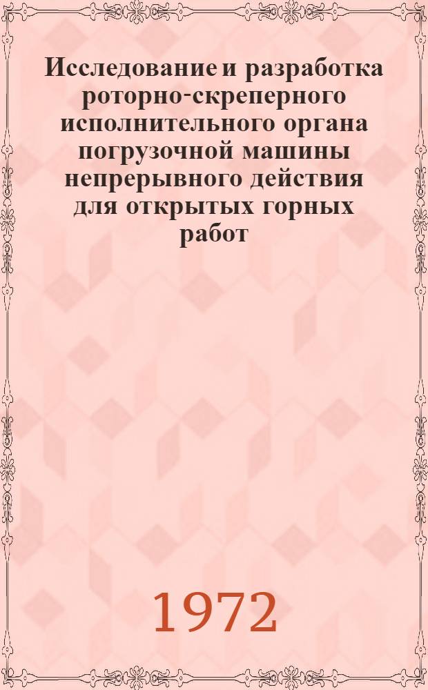 Исследование и разработка роторно-скреперного исполнительного органа погрузочной машины непрерывного действия для открытых горных работ : Автореф. дис., представл. на соиск. учен. степени канд. техн. наук